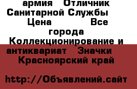 1.7) армия : Отличник Санитарной Службы (1) › Цена ­ 4 500 - Все города Коллекционирование и антиквариат » Значки   . Красноярский край